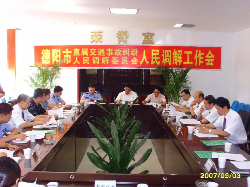 2007年成立德陽市直屬交通事故糾紛人民調(diào)解委員會.jpg 2007年成立德陽市直屬交通事故糾紛人民調(diào)解委員會.jpg